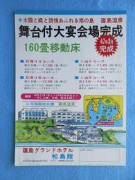 〈チラシ〉篠島グランドホテル松島館『舞台付大宴会場完成』