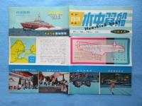 南海汽船・南海電車発行『白浜航路　水中翼船つばさ丸』