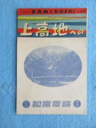 松本電鉄発行『上高地への車窓の展望』