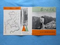 大井川鉄道発行『南アルプス』