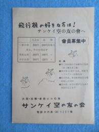 〈チラシ〉サンケイ空の友の会会員募集中