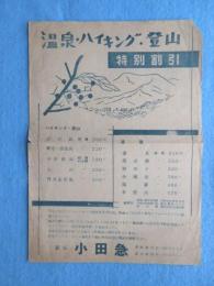 新宿・小田急発行『温泉・ハイキング・登山特別割引』