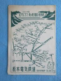 松本電気鉄道発行『1960年版北アルプス・美ヶ原関係時刻表』