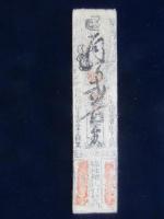 〈藩札〉旗本札　和州福地銀札　銀壱匁(代用札)