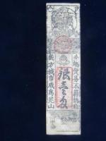 〈藩札〉大和　松塚有井両村　銀壹匁
