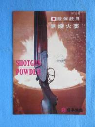 〈パンフ〉日本油脂発行『散弾銃用無煙火薬』
