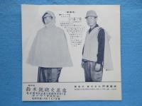 〈パンフ〉伊東商店発行『ドミールの猟装』