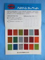 〈パンフ〉長谷虎紡績発行『ハセトンカーペット』