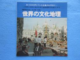 〈内容見本〉世界の文化地理