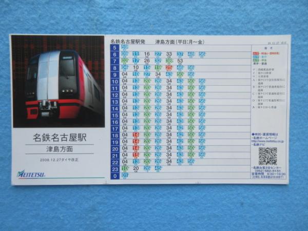 時刻表〉名鉄名古屋駅 津島方面 / 扶桑文庫 / 古本、中古本、古