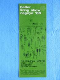 〈パンフ〉ベターリビングショーナゴヤ’65