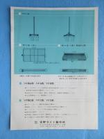 〈チラシ〉吉野ライト製作所発行『立体多段式回転ケース　フリームーブケース』