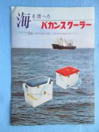 〈パンフ〉吉野ライト製作所発行『海を渡ったバカンスクーラー』