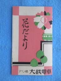 大鉄電車発行『花だより』