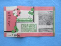 大鉄電車発行『花だより』