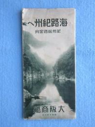 大阪商船発行『海路紀州へ　紀州航路案内』