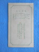 〈商品券〉敦賀市橘　靴鞄・袋物類・帽子・ネクタイ等洋品　山形商店『金五圓也』