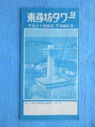 〈パンフ〉東尋坊タワー