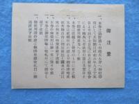 〈特別乗車券〉庄内電気鉄道発行『湯野濱濱祭煙火大会』