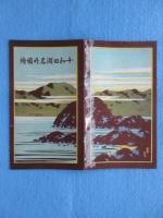 〈鳥瞰図〉十和田湖名所図絵