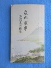 〈鳥瞰図〉庄内電車沿線名所図絵