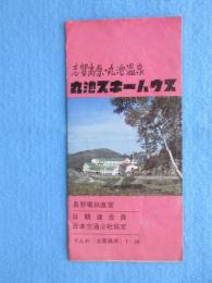 〈パンフ〉志賀高原・丸池温泉　丸池スキーハウス