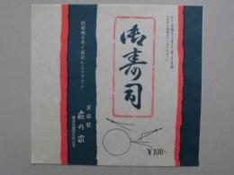 【駅弁掛け紙】京都駅　萩乃家　御寿司