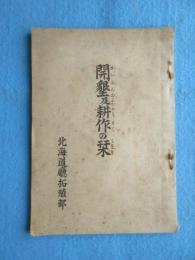 北海道庁拓殖部発行『開墾及耕作の栞』