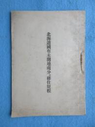 北海道庁拓殖部発行『北海道国有未開拓地処分幷移住規程』