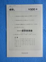 〈商品券〉株式会社中村百貨店