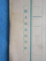 〈便箋〉吉田初三郎経営『観光社』