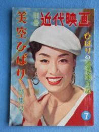 別冊近代映画7月号　美空ひばり特集号