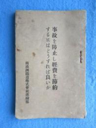 南満州鉄道運輸部発行『事故を防止し経費を節約するにはどうすれば良いか』