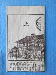 〈包装紙〉信州田澤温泉・湯本たまりや宮原栄蔵旅館