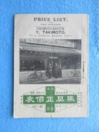 東京市芝区今入町・瀧本商店発行『馬具定価表』