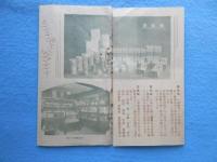 名古屋市西区伝馬町・松柏園　横井半三郎　升半茶店発行『御茶乃栞』