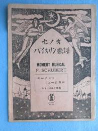 竹久夢二装幀『モーメント・ミュージカル』