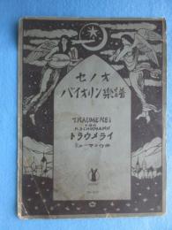 竹久夢二装幀『トラウメライ』