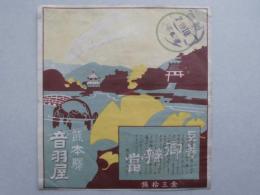 【駅弁票】熊本駅　音羽屋　上等御弁当