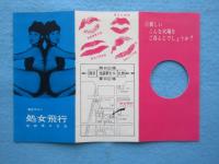 〈パンフ〉異色サロン『処女飛行』池袋東口支店「ご満足頂ける決定的ハレンチコーナーの誕生を、お知らせ致します」