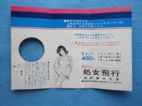 〈パンフ〉異色サロン『処女飛行』池袋東口支店「ご満足頂ける決定的ハレンチコーナーの誕生を、お知らせ致します」