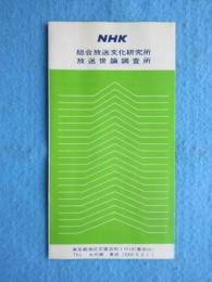 〈パンフ〉NHK総合放送文化研究所・放送世論調査所