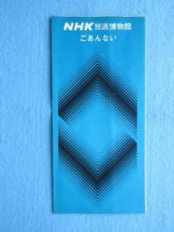 NHK放送博物館ごあんない