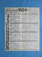 〈チラシ〉渋谷区宇田川町・ラジオドラマをきいて音の世界を考える店『カフェ・ジャン・ジャン』コミュニケイト150