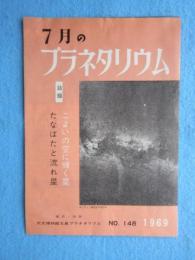 東京渋谷・天文博物館五島プラネタリウム発行『7月のプラネタリウム』NO148