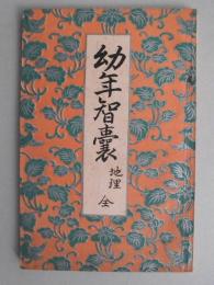 幼年智嚢地理　全