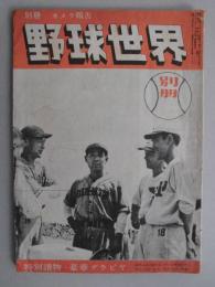 野球世界　別冊