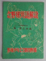 少年野球用語の解説