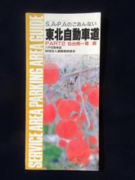 東北自動車道PART2村田～青森　八戸自動車道　サービスエリア・パーキングエリアのごあんない