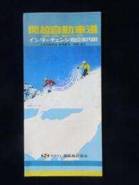 関越自動車道(練馬～前橋)(越後川口～長岡)インターチェンジ周辺案内図　北陸自動車道(新潟黒崎～柏崎)含む